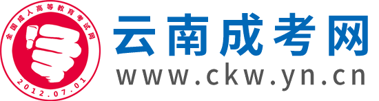 云南成人高考網