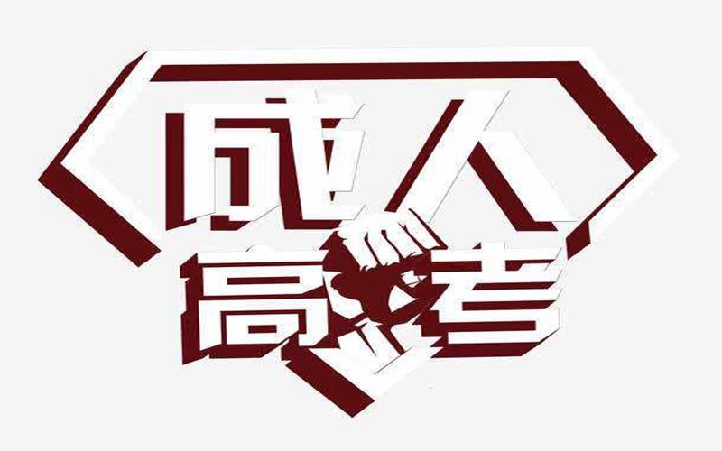 玉溪成人高考報(bào)名時(shí)間