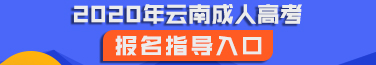 2020年云南成人高考報名報考網址匯總！