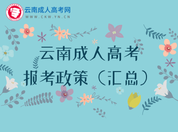 2020年云南成人高考報考政策匯總！
