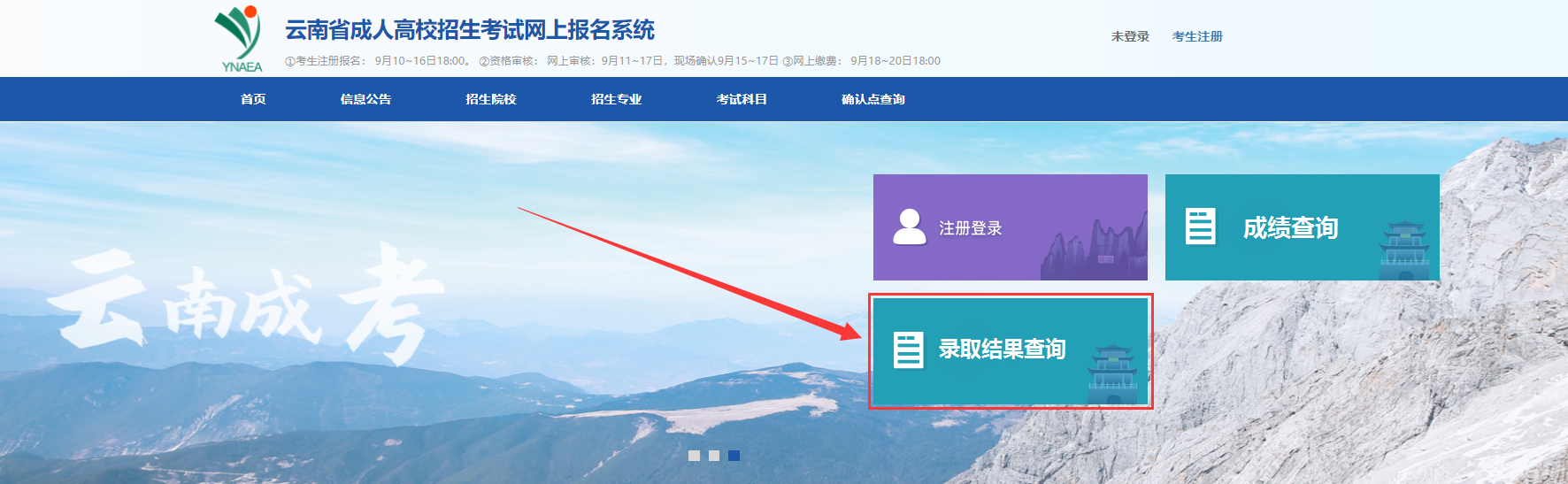 云南成人高考錄取結(jié)果查詢方法二
