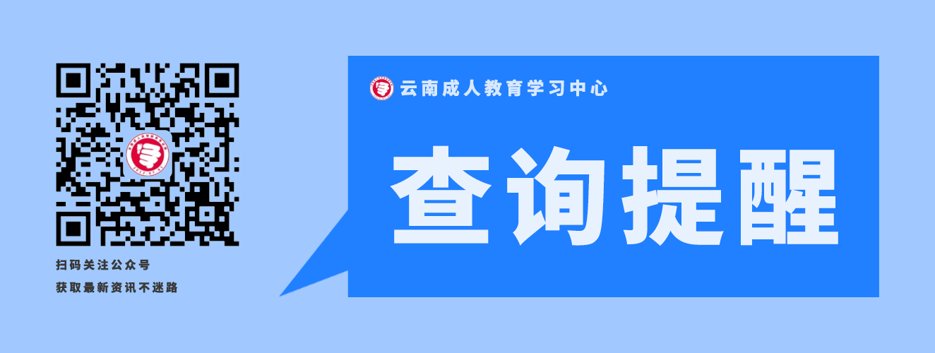2020年云南成人高考錄取結(jié)果查詢提醒