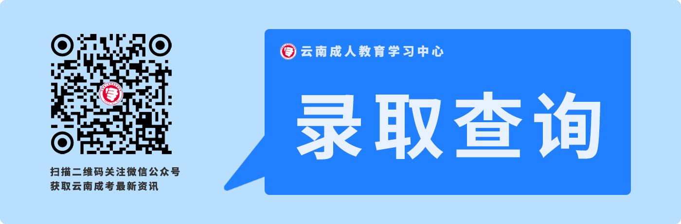 2020年云南成人高考錄取結(jié)果查詢提醒