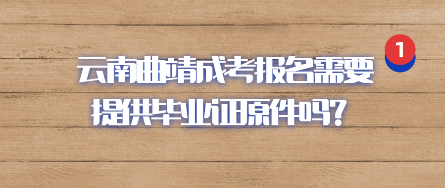 云南曲靖成考報名需要提供畢業證原件嗎？