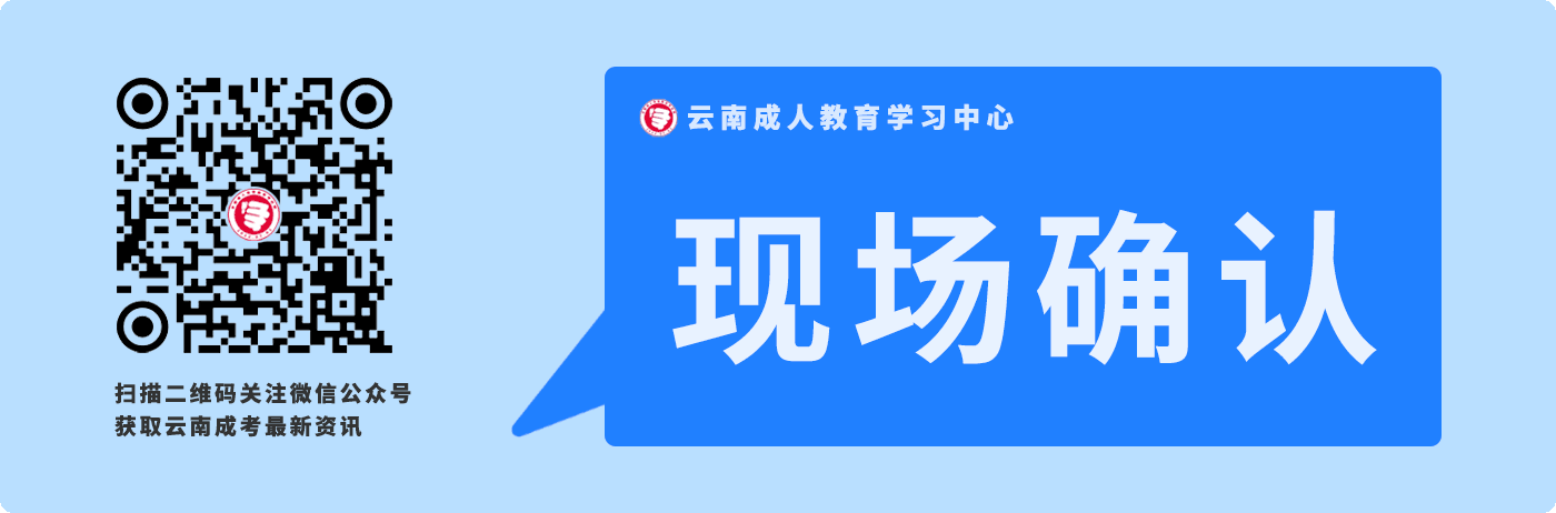 云南成人高考報(bào)考現(xiàn)場確認(rèn)相關(guān)事項(xiàng)說明