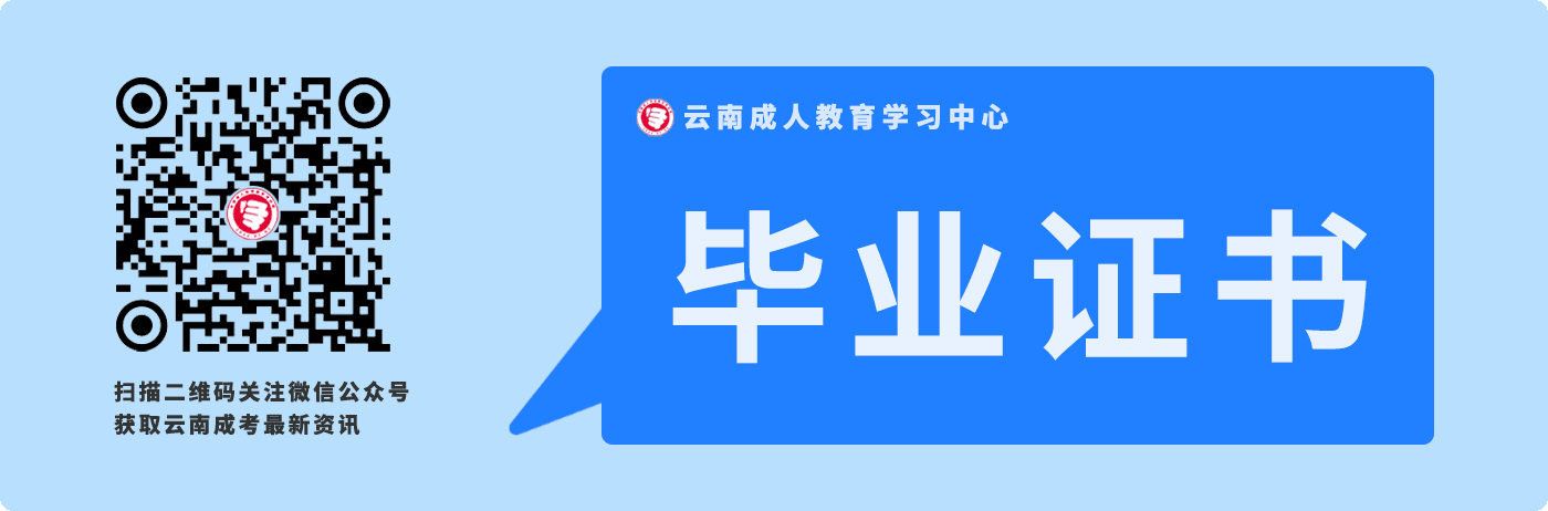 必看！云南成人高考畢業(yè)證書！