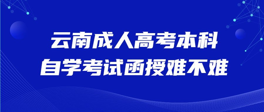 云南成人高考本科自學(xué)考試函授難不難