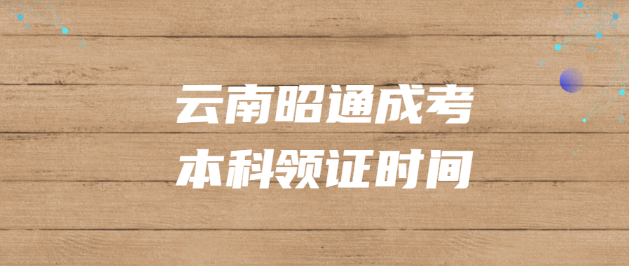 云南昭通成考本科領(lǐng)證時間