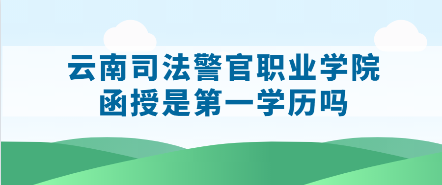 云南司法警官職業學院函授是一學歷嗎