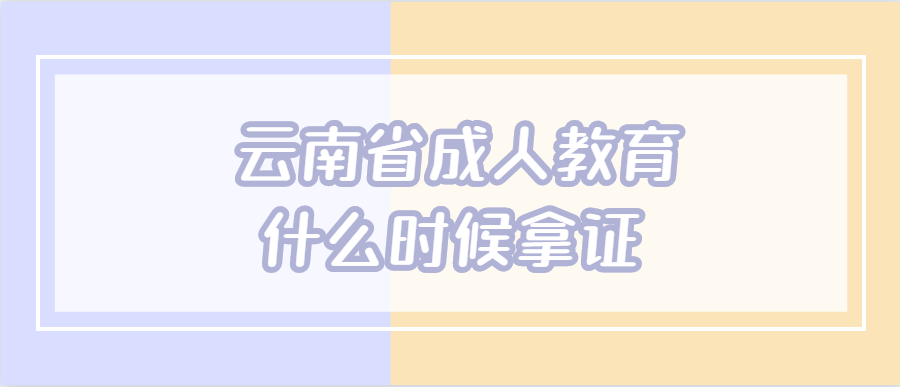 云南省成人教育什么時候拿證