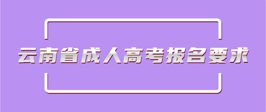 云南省成人高考報名要求