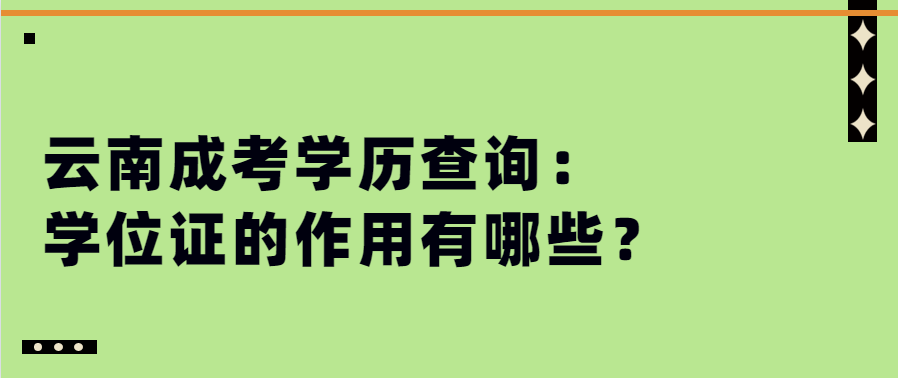 云南成考學(xué)歷查詢(xún)：學(xué)位證的作用有哪些？