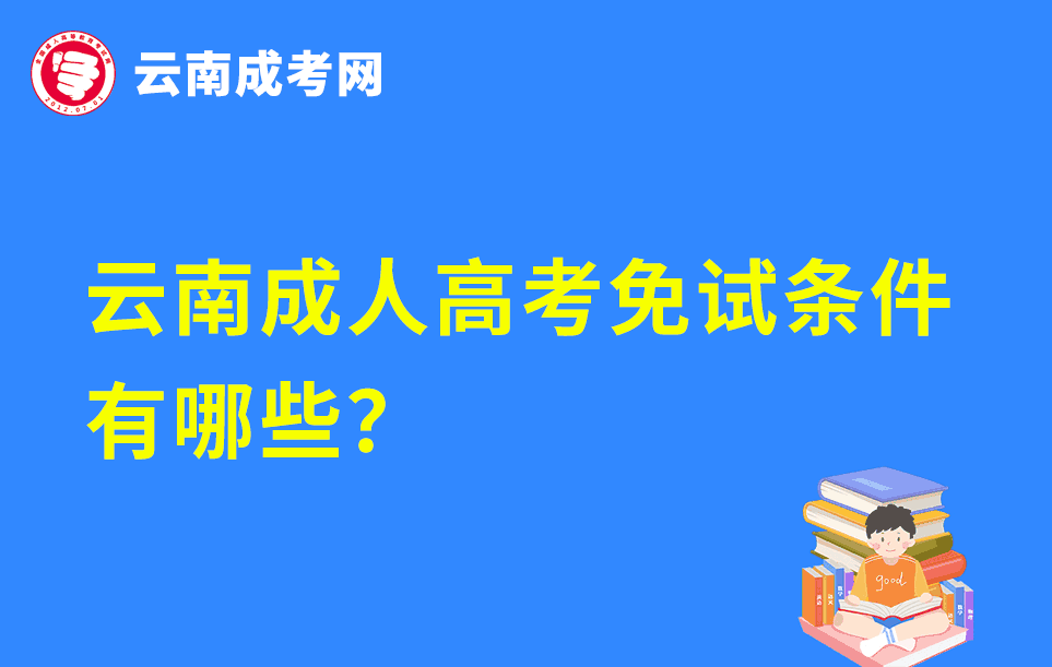 云南成人高考免試條件有哪些？