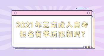 2021年云南成人高考報(bào)名有學(xué)歷限制嗎?