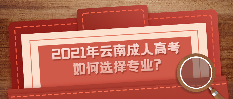 2021年云南成人高考如何選擇專業(yè)?