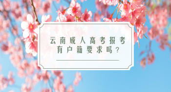 云南成人高考報考有戶籍要求嗎?