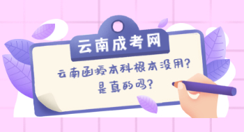 云南函授本科根本沒用?是真的嗎?