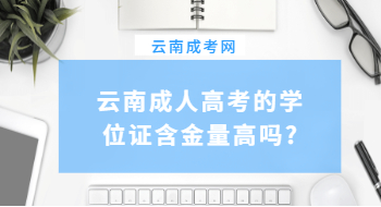 云南成人高考的學(xué)位證含金量高嗎?