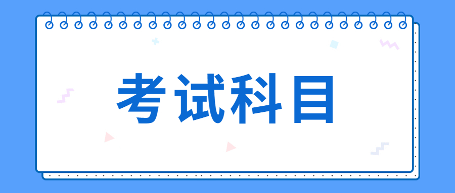 2021年云南成人高考專升本考試科目