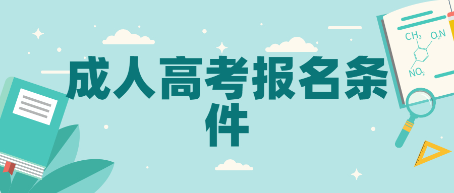 云南城市建設(shè)職業(yè)學(xué)院成人高考報(bào)名條件