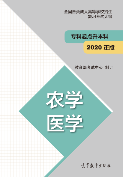 云南專升本“農(nóng)學(xué)、醫(yī)學(xué)”成人高考復(fù)習(xí)大綱（2021年正式啟用新版）