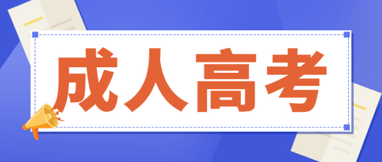 云南成人高考中，函授和業余有什么區別?