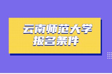 云南師范大學(xué)成人高考報(bào)名
