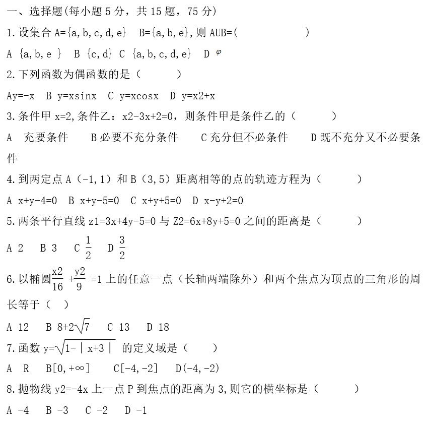 2021云南成人高考高起點《數(shù)學》基礎練習題