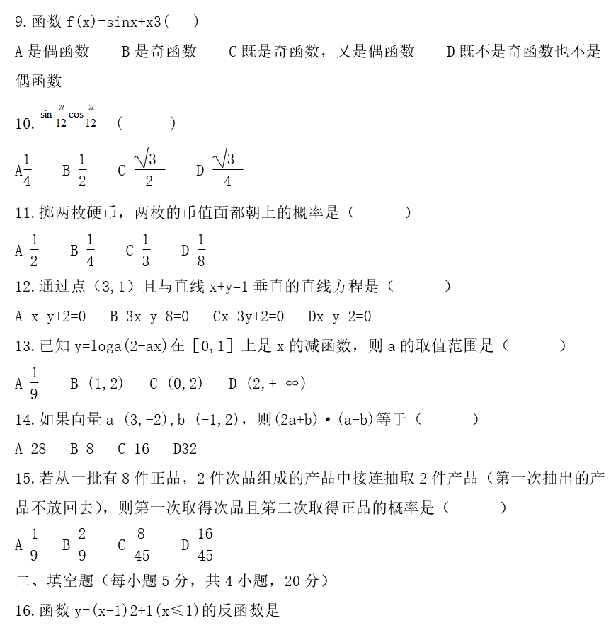 2021云南成人高考高起點《數(shù)學》基礎練習題