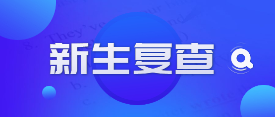 2021年云南成人高考新生復查注意事項