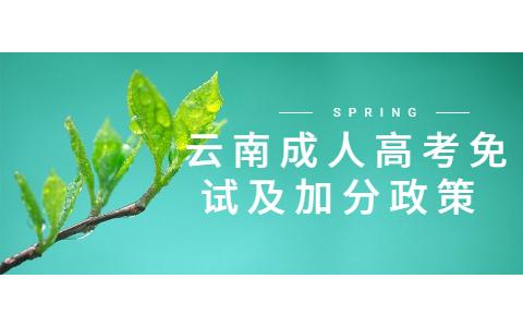 云南成人高考免試入學(xué)