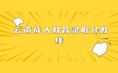 云南省成人教育專(zhuān)升本錄取分?jǐn)?shù)線