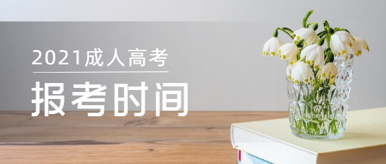 2021年云南成人高考報(bào)考時(shí)間