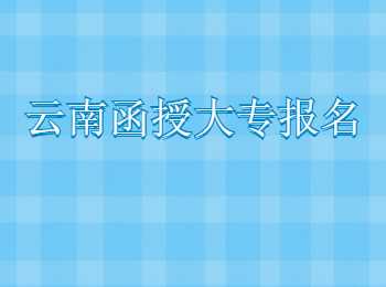 云南函授大專報名