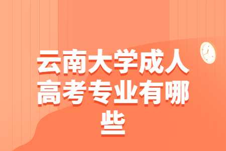 云南大學成人高考