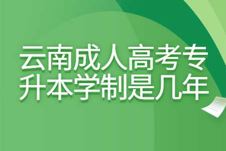 云南成人高考專升本