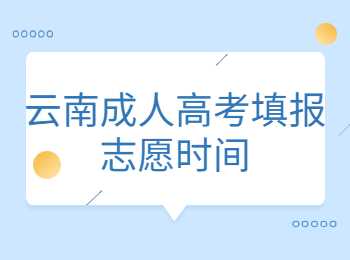 云南成人高考