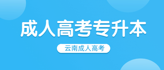 2021年云南成人高考專升本報(bào)名截止時(shí)間