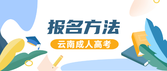2021年云南成人高考報(bào)名方法