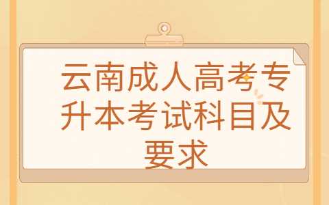 云南成人高考專升本