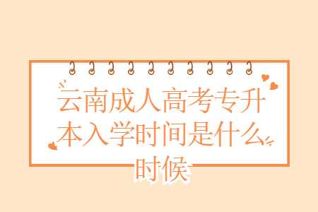 云南成人高考專升本