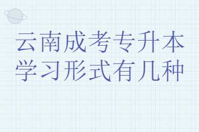 云南成考專升本