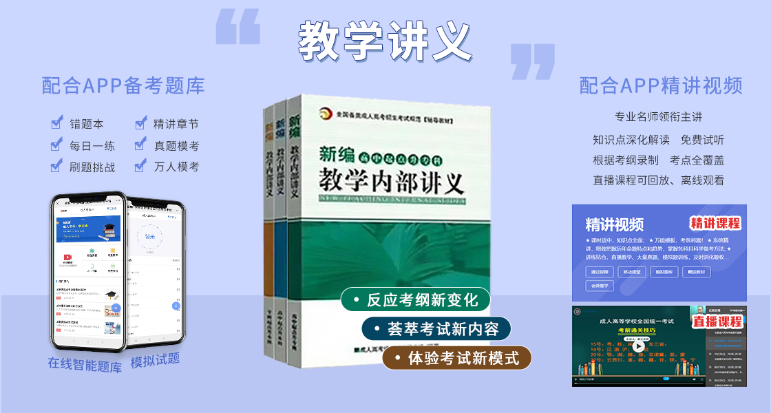 云南成人高考復(fù)習(xí)資料：輔導(dǎo)講義