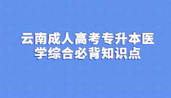云南成人高考專(zhuān)升本