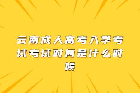 云南成人高考入學考試