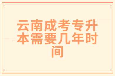 云南成考專升本