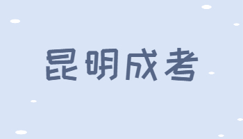 昆明市成人高考成績(jī)查詢