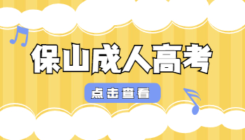 保山成人高考成績(jī)查詢