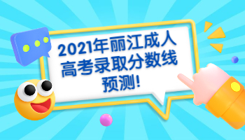 麗江成人高考錄取分?jǐn)?shù)線
