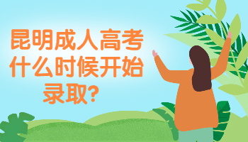 昆明成人高考什么時候開始錄取